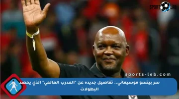 سر بيتسو موسيماني.. تفاصيل جديدة عن “المدرب العالمي” الذي يحصد البطولات